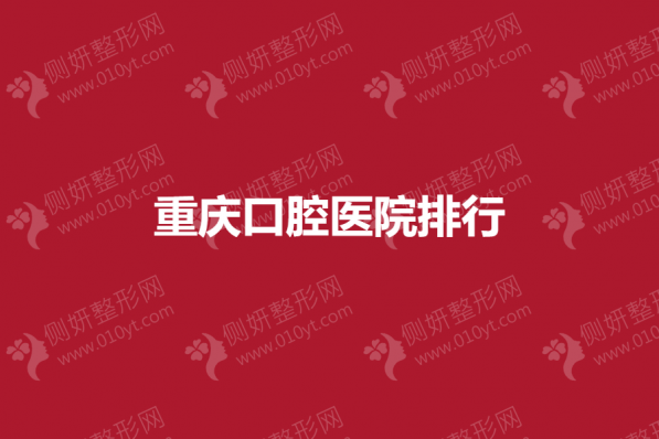 重庆口腔医院排行