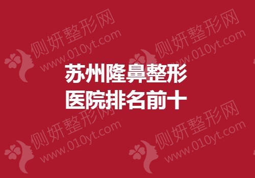 苏州隆鼻整形医院排名前十