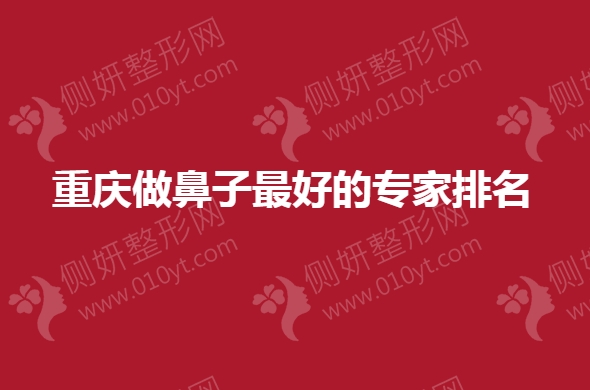 重庆做鼻子最好的专家排名