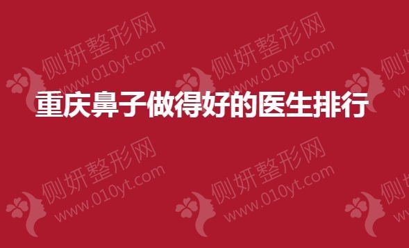 重庆鼻子做得好的医生排行