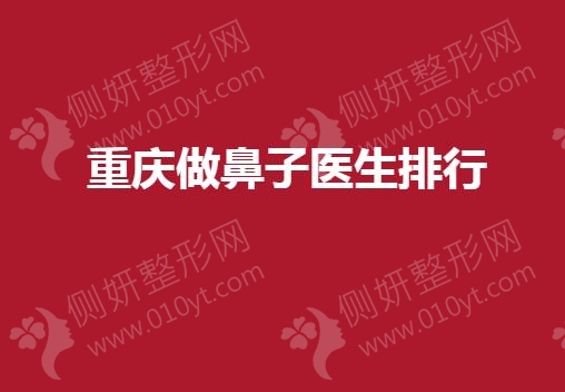 重庆做鼻子医生排行