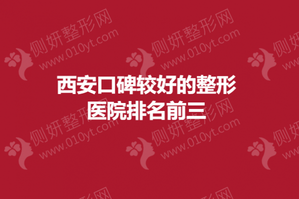 西安口碑较好的整形医院排名前三的
