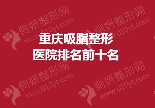 重庆吸脂整形医院排名前十名