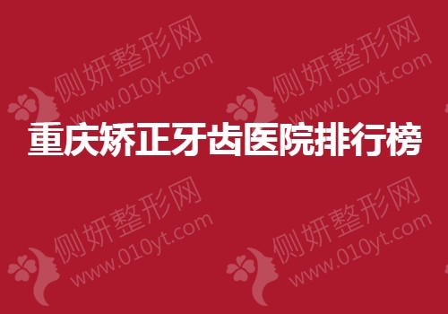 重庆矫正牙齿医院排行榜