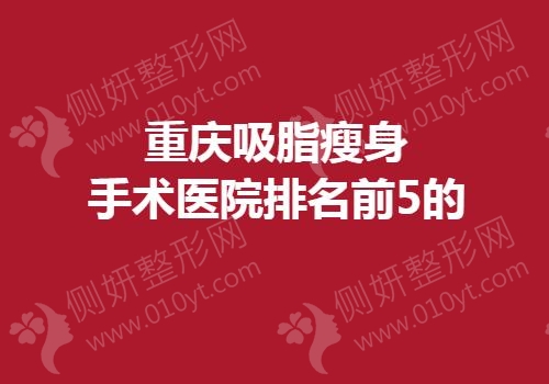 重庆吸脂瘦身手术医院排名前5的