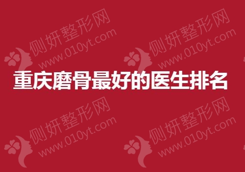 重庆磨骨最好的医生排名