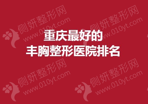 重庆最好的丰胸整形医院排名