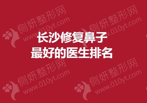 长沙修复鼻子最好的医生排名