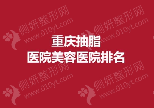 重庆抽脂医院美容医院排名榜