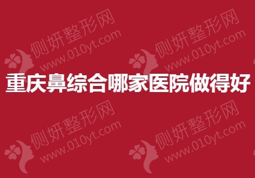重庆鼻综合哪家医院做得好