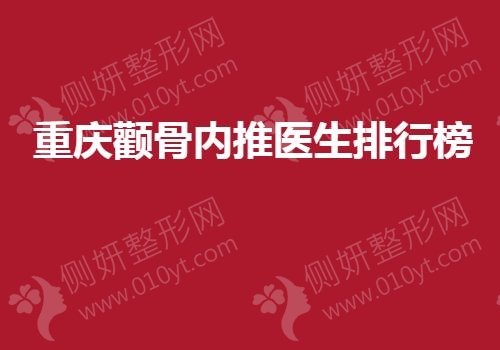 重庆颧骨内推医生排行榜单