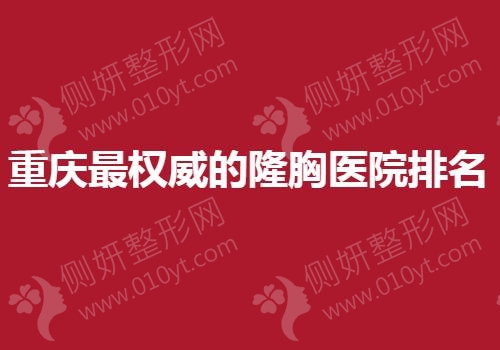 重庆最权威的隆胸医院排名