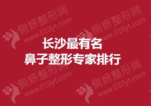 长沙最有名鼻子整形专家排行