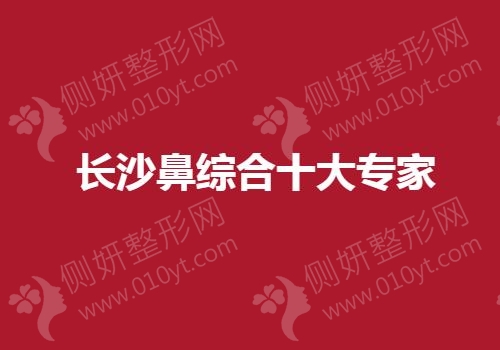 长沙鼻综合十大专家