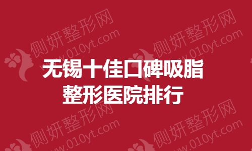 无锡十佳口碑吸脂整形医院排行