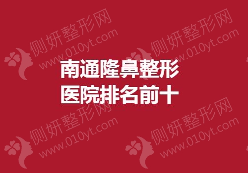 南通隆鼻整形医院排名前十