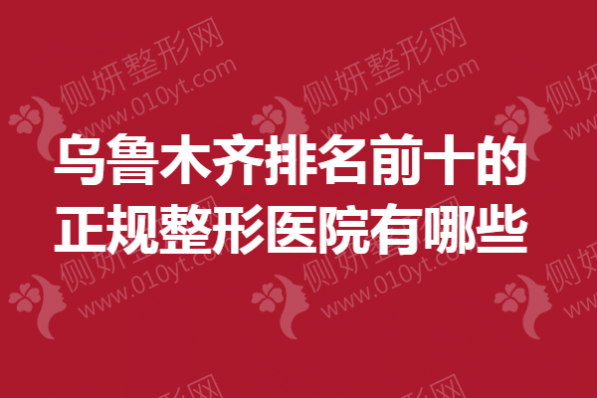 乌鲁木齐排名前十的正规整形医院有哪些