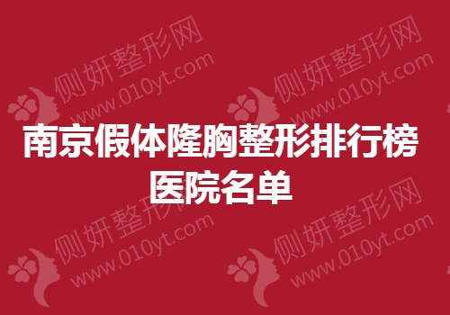 南京假体隆胸整形排行榜医院名单