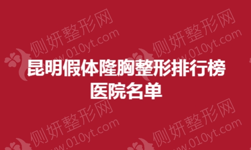 昆明假体隆胸整形排行榜医院名单