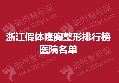 浙江省假体隆胸整形排行榜医院名单