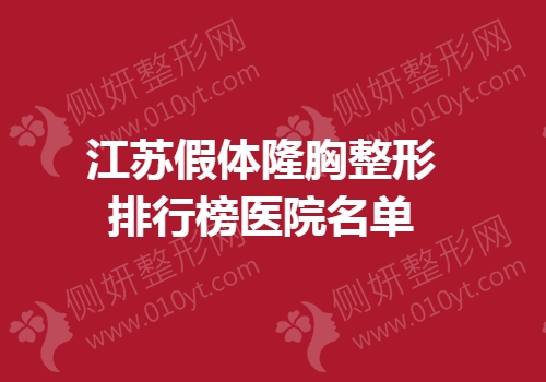 江苏省假体隆胸整形排行榜医院名单