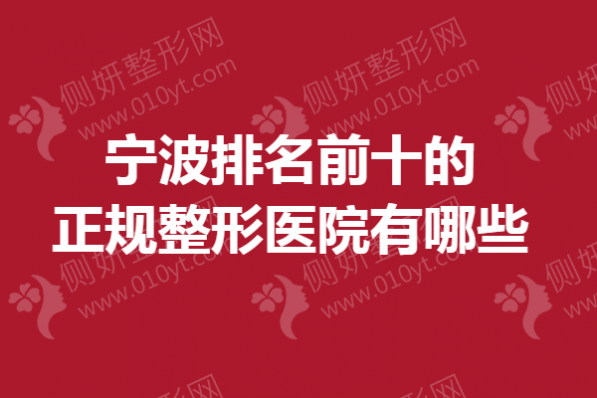 宁波排名前十的正规整形美容医院有哪些