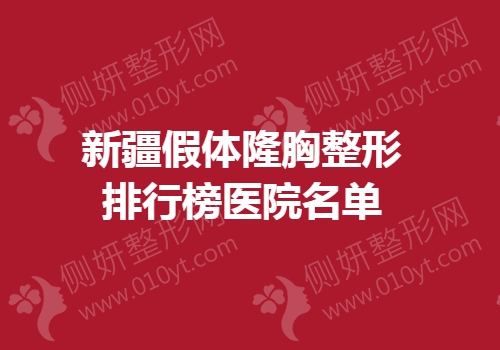 新疆假体隆胸整形排行榜医院名单