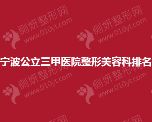 宁波公立三甲医院整形美容科排名榜