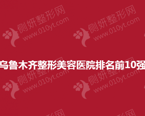 乌鲁木齐整形美容医院排名前10强