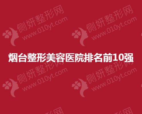 烟台市整形美容医院排名前10强