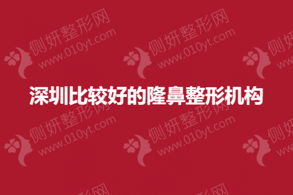 深圳比较好的隆鼻整形机构