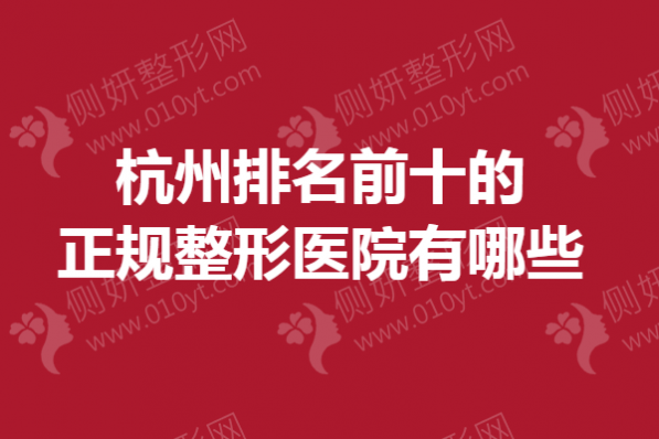 杭州排名前十的正规整形医院有哪些