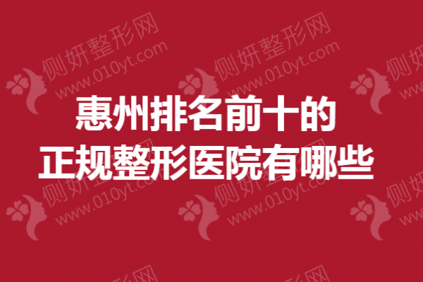 惠州排名前十的正规整形医院有哪些