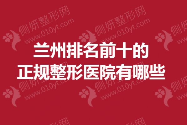 兰州排名前十的正规整形医院有哪些