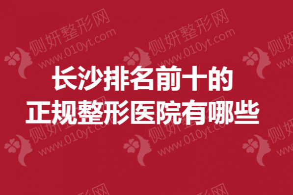 长沙排名前十的正规整形医院有哪些
