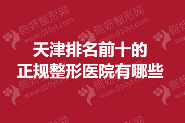天津排名前十的正规整形医院有哪些