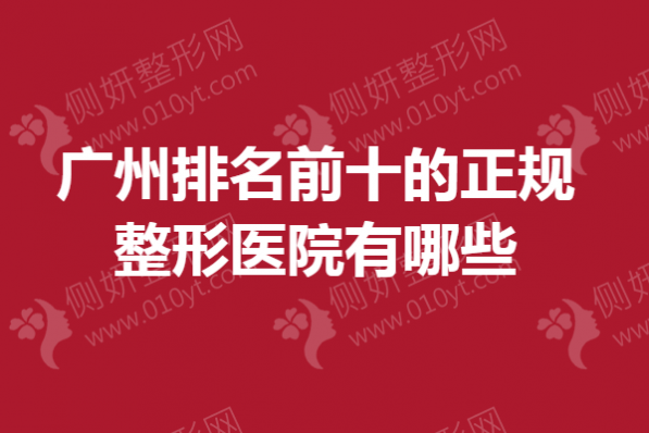 广州排名前十的正规整形医院有哪些