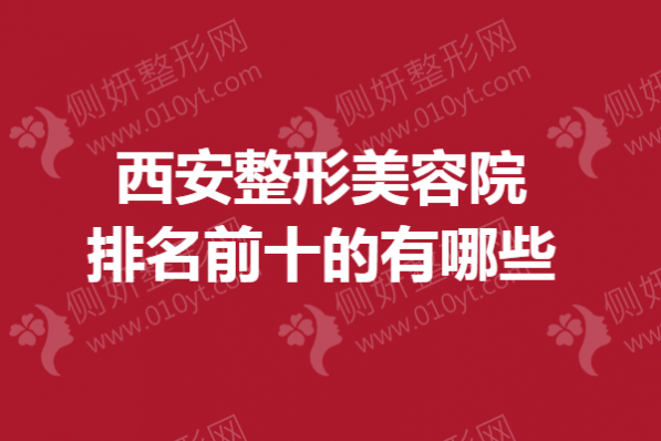 西安整形美容院排名前十的有哪些