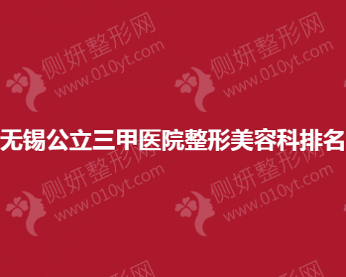 无锡公立三甲医院整形美容科排名榜