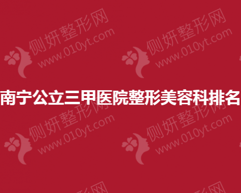南宁公立三甲医院整形美容科排名
