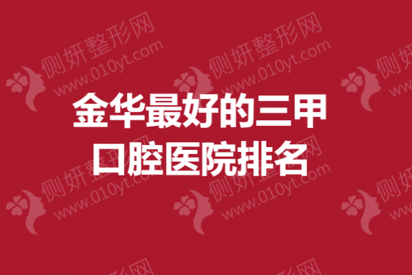 金华最好的三甲口腔医院排名
