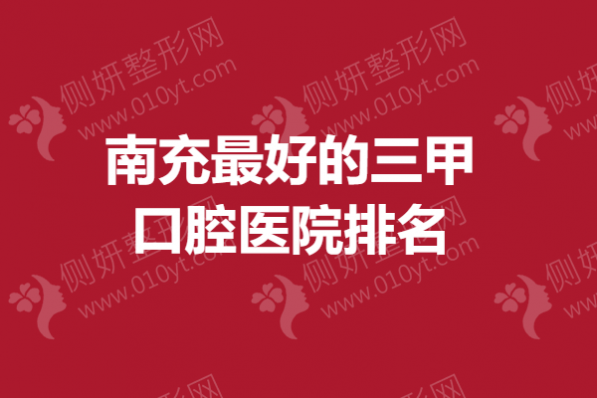 南充最好的三甲口腔医院排名