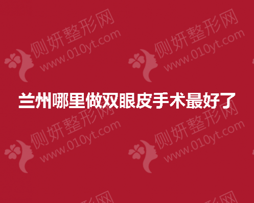 兰州哪里做双眼皮手术最好了