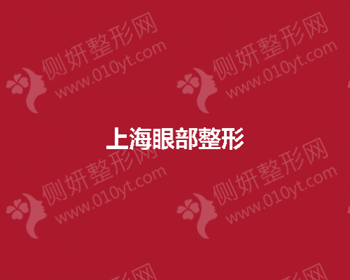 上海眼部整形医院哪家最好