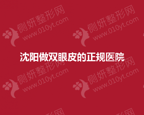 沈阳做双眼皮的正规医院有哪些