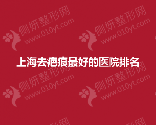 上海去疤痕最好的医院排名榜