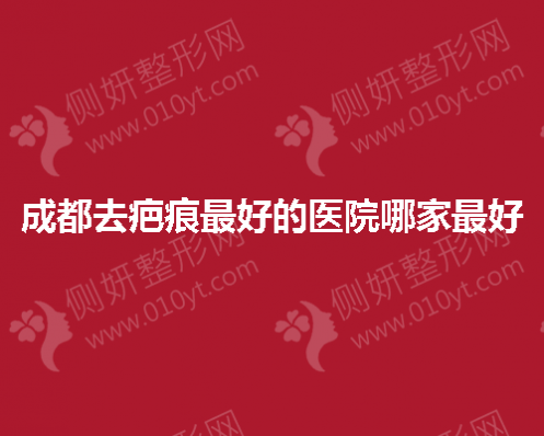 成都去疤痕最好的医院哪家最好
