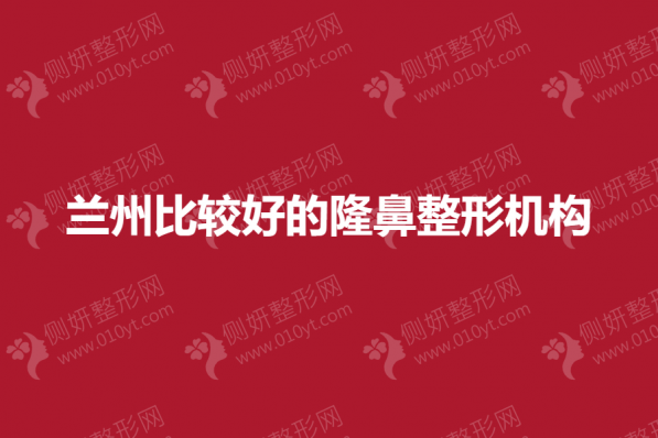 兰州比较好的隆鼻整形机构
