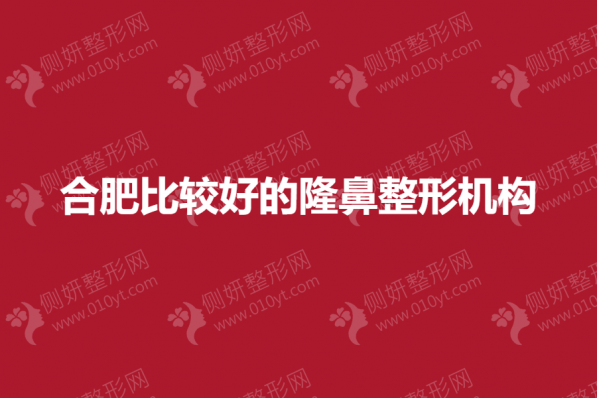 合肥比较好的隆鼻整形机构