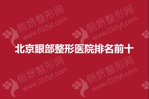 北京眼部整形医院排名前十